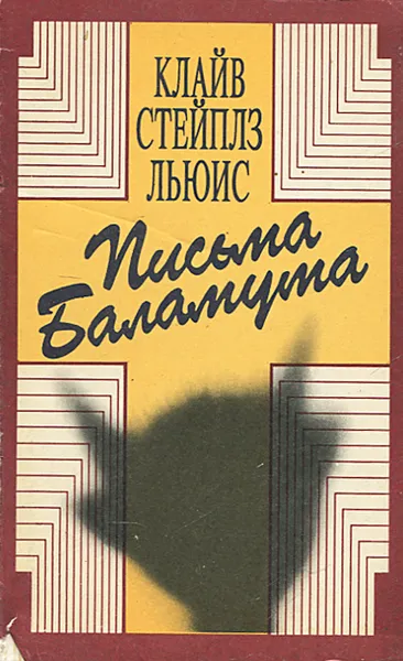 Обложка книги Письма Баламута, Клайв Стейплз Льюис