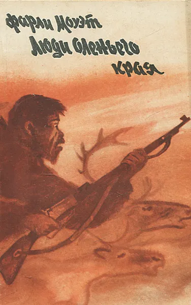Обложка книги Люди оленьего края, Фарли Моуэт