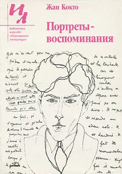 Обложка книги Портреты - воспоминания, Жан Кокто