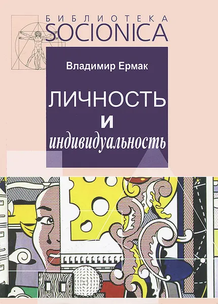 Обложка книги Личность и индивидуальность, В. Д. Ермак