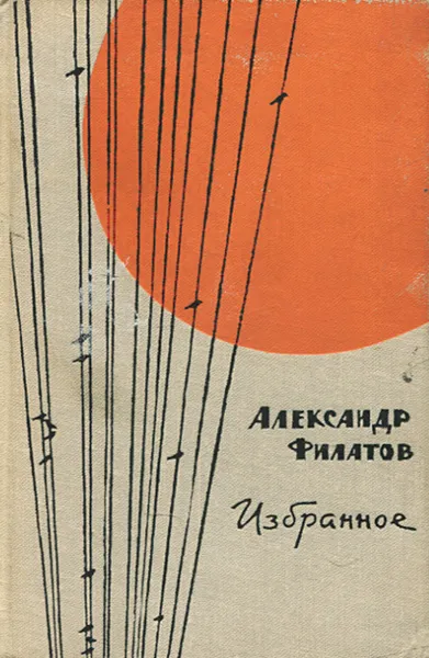 Обложка книги Александр Филатов. Избранное, Александр Филатов