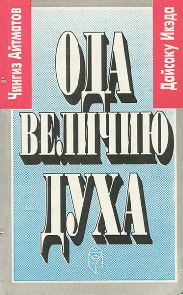 Обложка книги Ода величию духа. Диалоги, Айтматов Чингиз Торекулович, Икеда Дайсаку