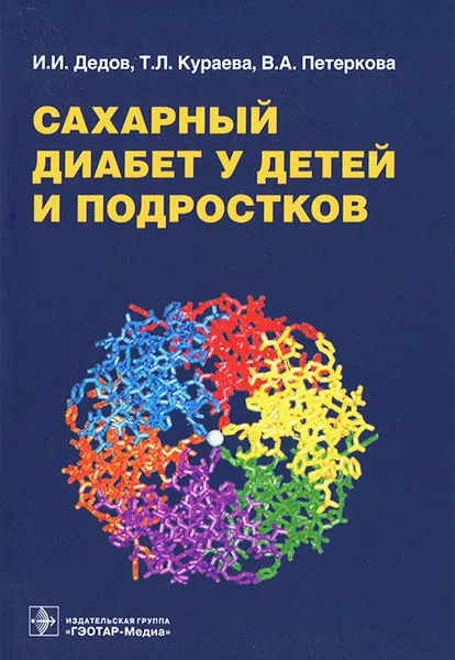 Обложка книги Сахарный диабет у детей и подростков, И. И. Дедов, Т. Л. Кураева, В. А. Петеркова