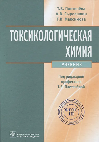 Обложка книги Токсикологическая химия, Т. В. Плетенева, А. В. Сыроешкин, Т. В. Максимова