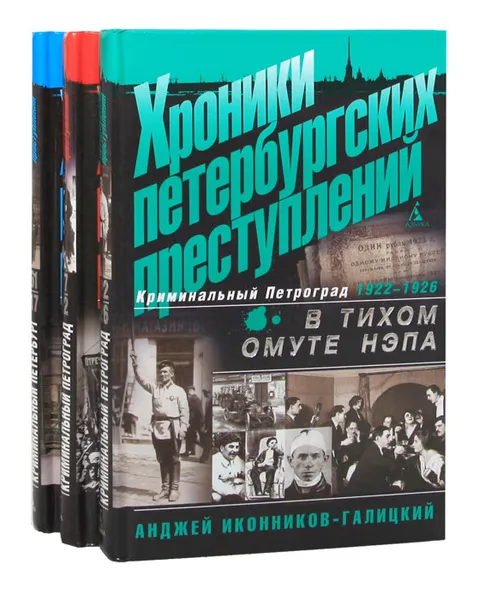 Обложка книги Хроники петербургских преступлений (комплект из 3 книг), Иконников-Галицкий Анджей Анджеевич