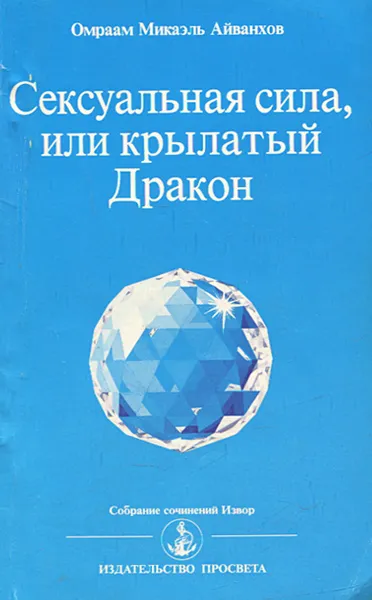 Обложка книги Сексуальная сила, или Крылатый Дракон, Омраам Микаэль Айванхов