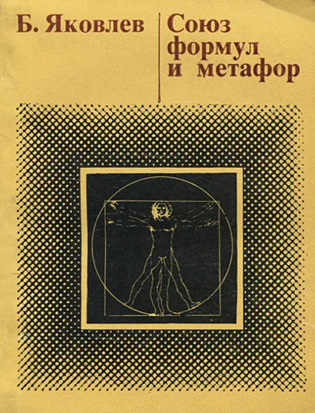 Обложка книги Союз формул и метафор, Б. Яковлев