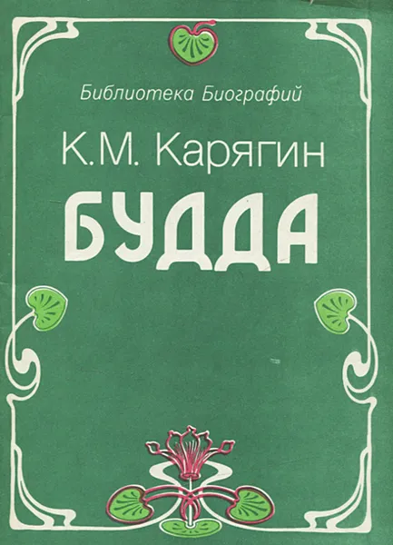 Обложка книги Будда, К. М. Карягин