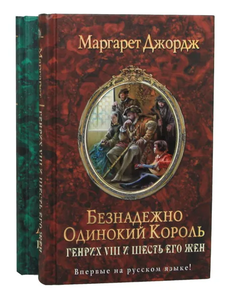 Обложка книги Генрих VIII и шесть его жен: Автобиография Генриха VIII с комментариями его шута Уилла Сомерса (комплект из 2 книг), Маргарет Джордж