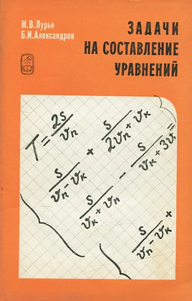 Обложка книги Задачи на составление уравнений, Лурье Михаил Владимирович, Александров Борис Иванович