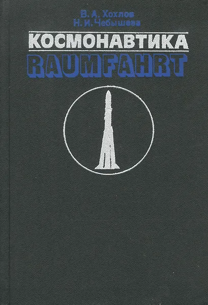 Обложка книги Космонавтика, В. А. Хохлов, Н. И. Чебышева