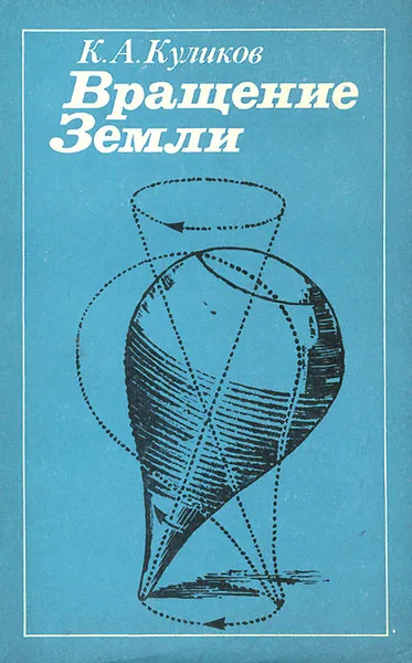 Обложка книги Вращение Земли, К. А. Куликов