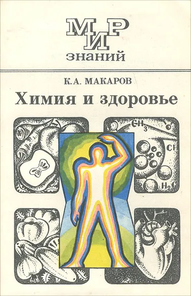 Обложка книги Химия и здоровье, К. А. Макаров