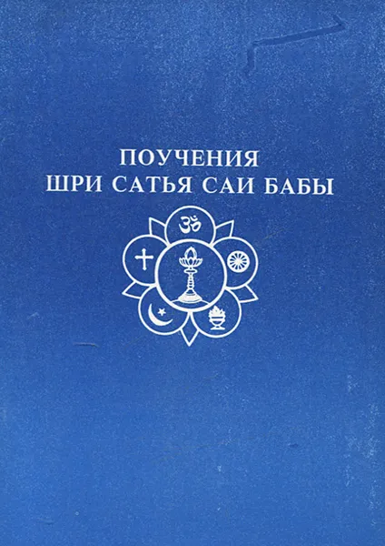 Обложка книги Поучения Шри Сатья Саи Бабы, Шри Сатья Саи Баба