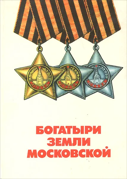 Обложка книги Богатыри земли московской, П. Г. Остроухов, А. И. Романьков, И. И. Рощин