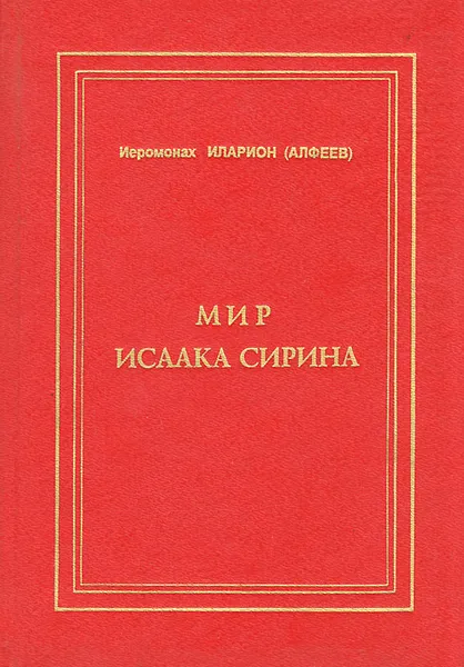 Обложка книги Мир Исаака Сирина, Митрополит Иларион (Алфеев)