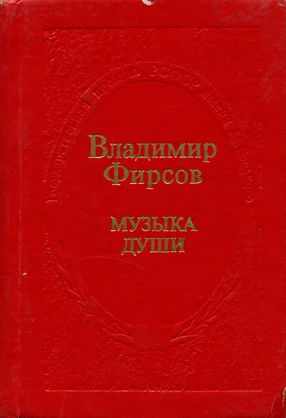 Обложка книги Музыка души, Владимир Фирсов