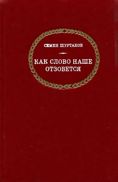 Обложка книги Как слово наше отзовется, Семен Шуртаков