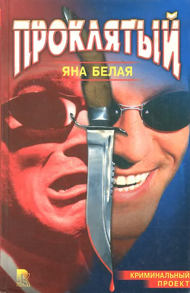 Обложка книги Проклятый, Яна Белая