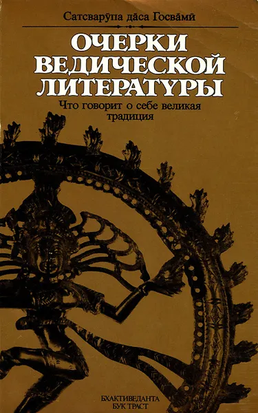 Обложка книги Очерки ведической литературы, Сатсварупа дас Госвами