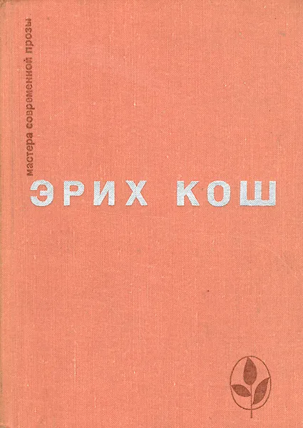 Обложка книги Эрих Кош. Избранное, Эрих Кош