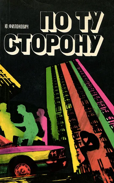 Обложка книги По ту сторону, Ю. Филонович