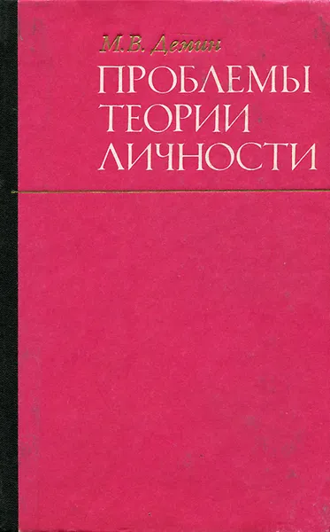 Обложка книги Проблемы теории личности, М. В. Демин