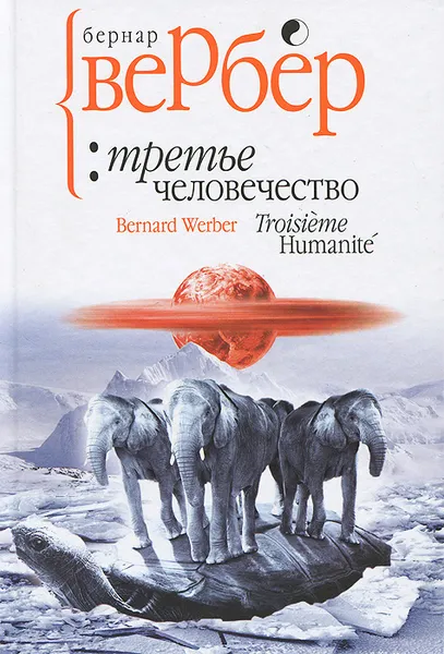 Обложка книги Третье человечество, Бернар Вербер