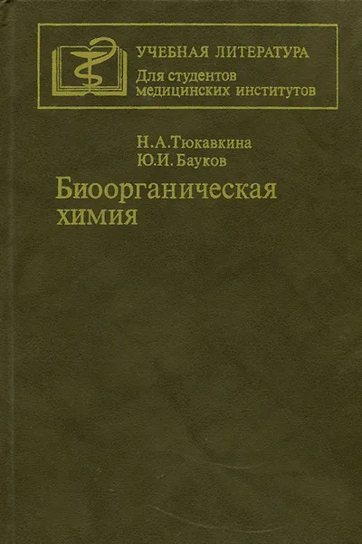 Обложка книги Биоорганическая химия, Тюкавкина Нонна Арсеньевна, Бауков Юрий Иванович