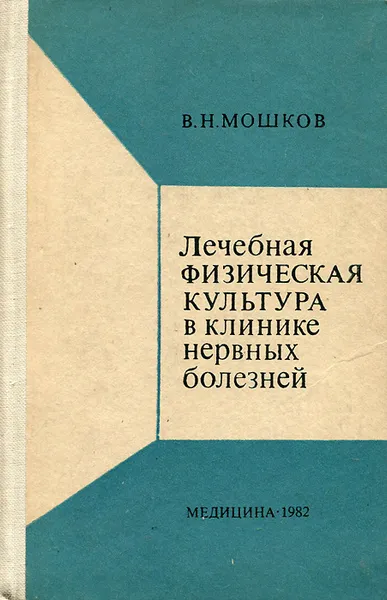 Обложка книги Лечебная физическая культура в клинике нервных болезней, В. Н. Мошков