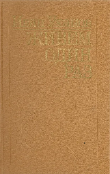 Обложка книги Живем один раз, Иван Уханов