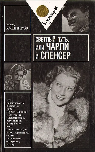 Обложка книги Светлый путь, или Чарли и Спенсер, Кушниров Марк Аронович