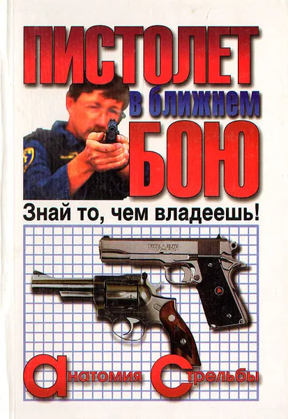 Обложка книги Пистолет в ближнем бою, В. Жуковский, С. Ковалев, И. Петров