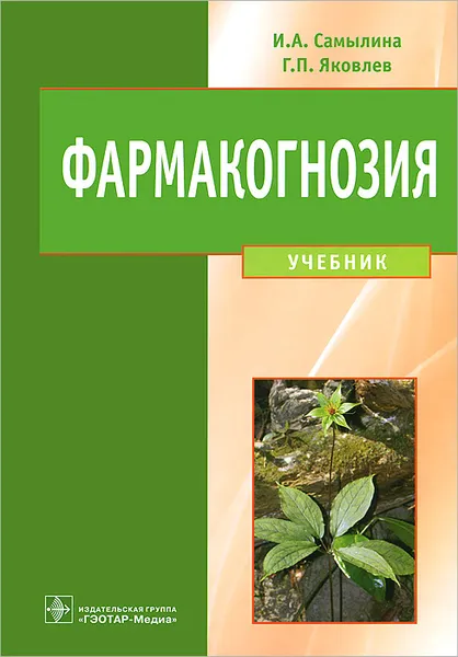 Обложка книги Фармакогнозия, И. А. Самылина, Г. П. Яковлев