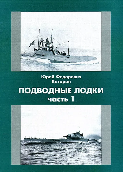 Обложка книги Подводные лодки. Часть 1, Ю. Ф. Каторин