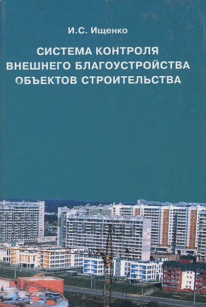 Обложка книги Система контроля внешнего благоустройства объектов строительства, И. С. Ищенко