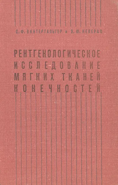 Обложка книги Рентгенологическое исследование мягких тканей конечностей, С. Ф. Винтергальтер, Э. Ю. Келерас