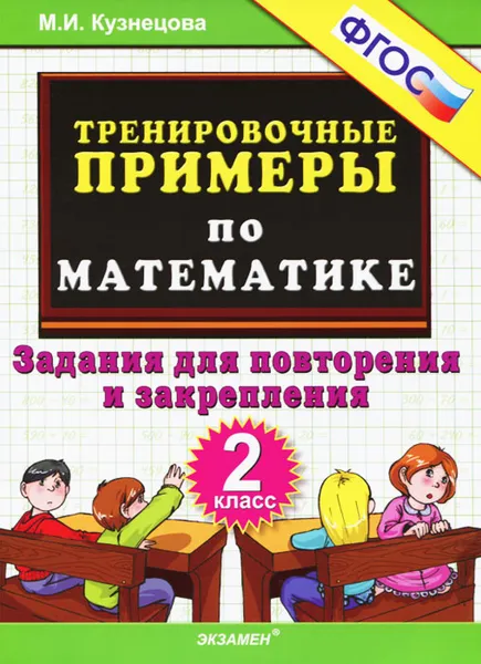 Обложка книги Тренировочные примеры по математике. Задания для повторения и закрепления. 2 класс, М. И. Кузнецова