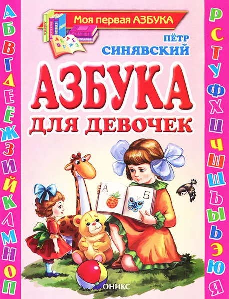 Обложка книги Азбука для девочек, Петр Синявский