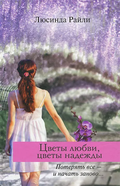 Обложка книги Цветы любви, цветы надежды, Люсинда Райли