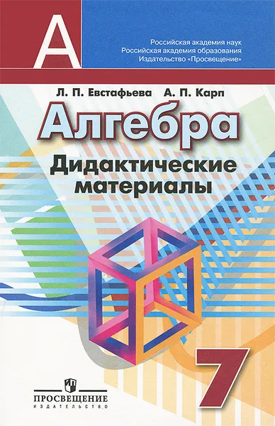 Обложка книги Алгебра. 7 класс. Дидактические материалы, Л. П. Евстафьева, А. П. Карп