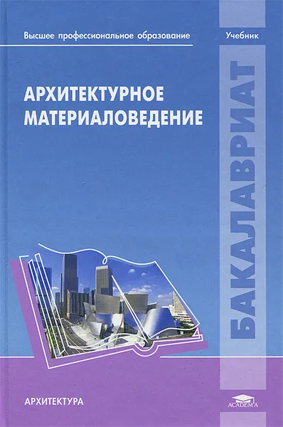 Обложка книги Архитектурное материаловедение, Юрий Тихонов,Юрий Панибратов,Юрий Мещеряков,Виктор Зверев,Отто Малахов