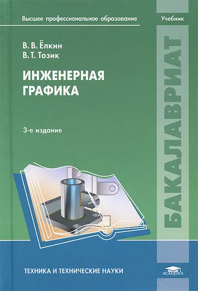 Обложка книги Инженерная графика, В. В. Елкин, В. Т. Тозик