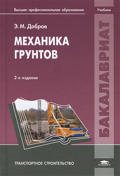 Обложка книги Механика грунтов, Э. М. Добров