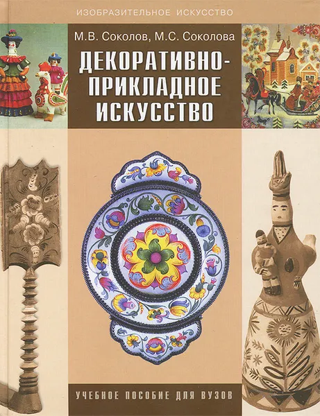 Обложка книги Декоративно-прикладное искусство, М. В. Соколов, М. С. Соколова