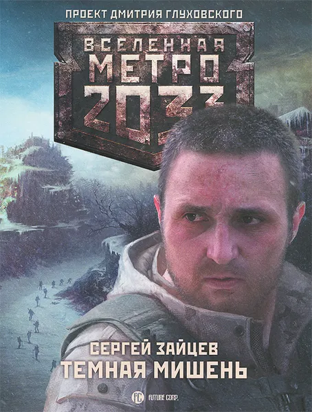 Обложка книги Метро 2033. Темная мишень, Зайцев Сергей Григорьевич