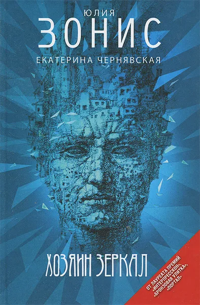 Обложка книги Хозяин зеркал, Юлия Зонис