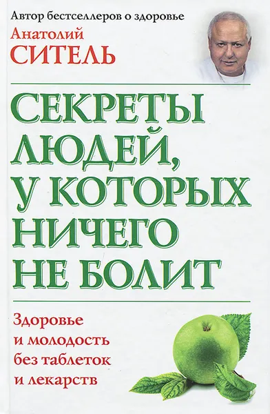 Обложка книги Секреты людей, у которых ничего не болит, Анатолий Ситель