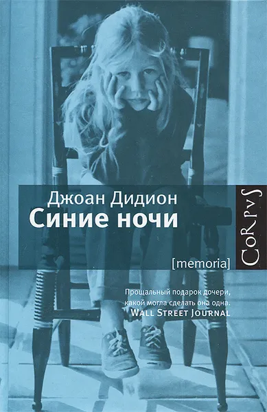 Обложка книги Синие ночи, Джоан Дидион