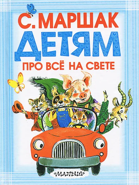 Обложка книги Детям про все на свете, Маршак С.Я.